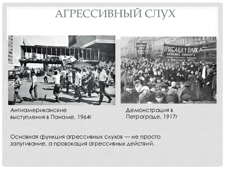АГРЕССИВНЫЙ СЛУХ Антиамериканские выступления в Панаме, 1964г Демонстрация в Петрограде, 1917г Основная