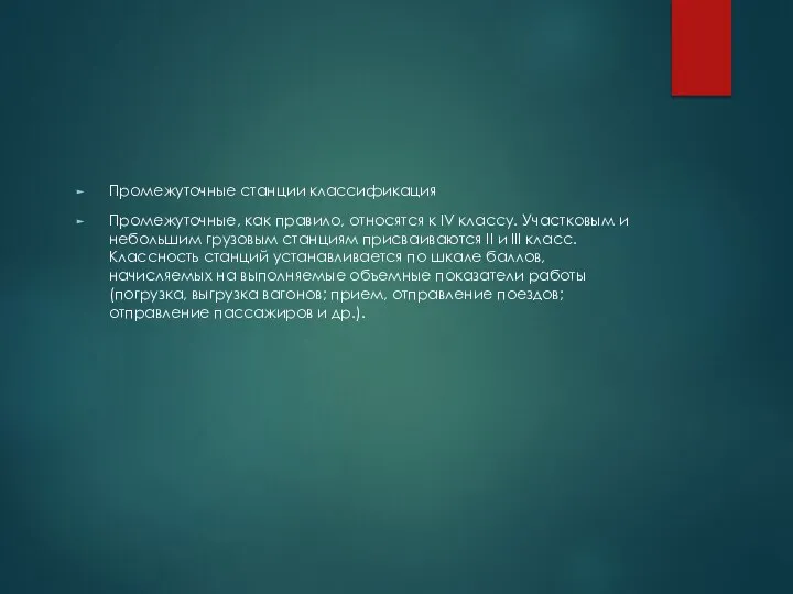 Промежуточные станции классификация Промежуточные, как правило, относятся к IV классу. Участковым и