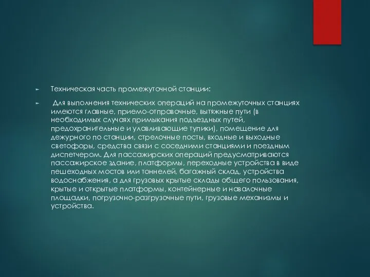 Техническая часть промежуточной станции: Для выполнения технических операций на промежуточных станциях имеются