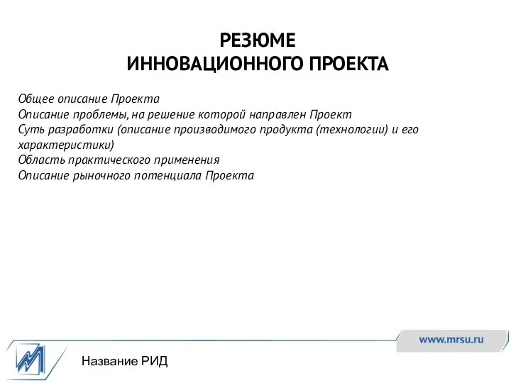 РЕЗЮМЕ ИННОВАЦИОННОГО ПРОЕКТА Общее описание Проекта Описание проблемы, на решение которой направлен