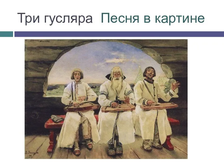 Три гусляра Песня в картине