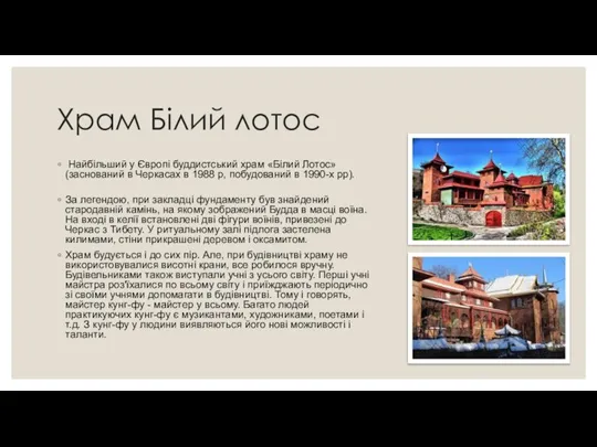 Храм Білий лотос Найбільший у Європі буддистський храм «Білий Лотос» (заснований в