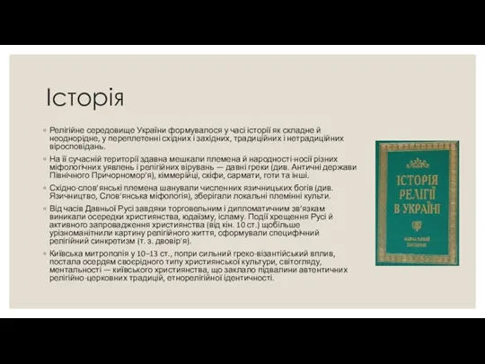 Історія Релігійне середовище України формувалося у часі історії як складне й неоднорідне,