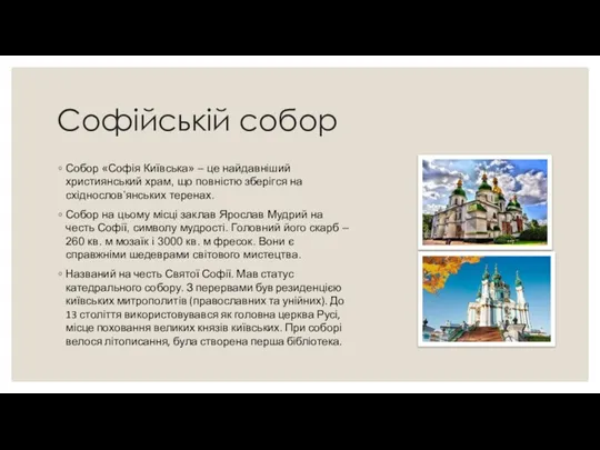 Софійській собор Собор «Софія Київська» – це найдавніший християнський храм, що повністю
