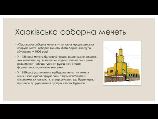 Харківська соборна мечеть +Харківська соборна мечеть — головна мусульманська споруда міста, соборна