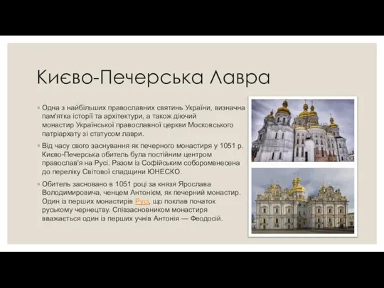 Києво-Печерська Лавра Одна з найбільших православних святинь України, визначна пам'ятка історії та