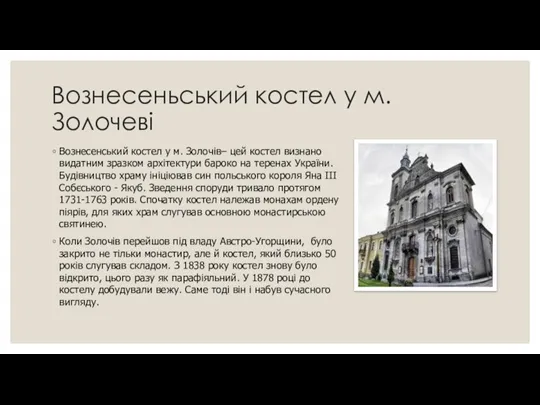 Вознесеньський костел у м. Золочеві Вознесенський костел у м. Золочів– цей костел