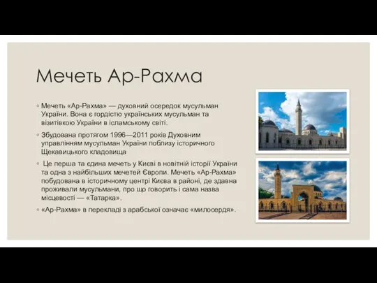 Мечеть Ар-Рахма Мечеть «Ар-Рахма» — духовний осередок мусульман України. Вона є гордістю