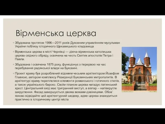 Вірменська церква Збудована протягом 1996—2011 років Духовним управлінням мусульман України поблизу історичного