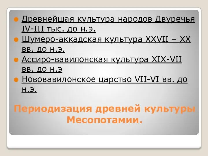 Периодизация древней культуры Месопотамии. Древнейшая культура народов Двуречья IV-III тыс. до н.э.