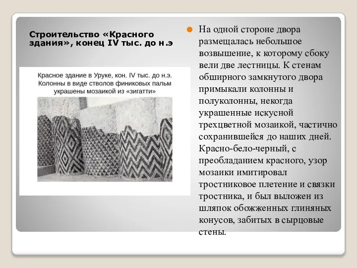 Строительство «Красного здания», конец IV тыс. до н.э На одной стороне двора