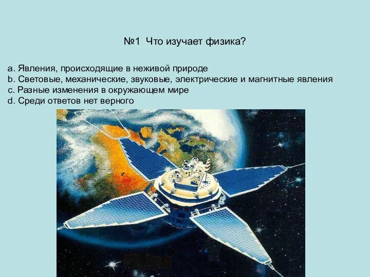 №1 Что изучает физика? a. Явления, происходящие в неживой природе b. Световые,