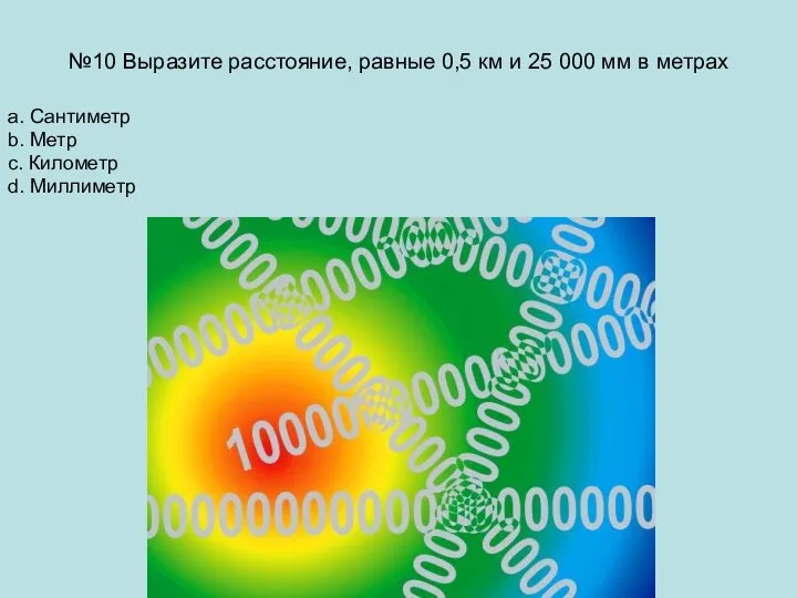 №10 Выразите расстояние, равные 0,5 км и 25 000 мм в метрах