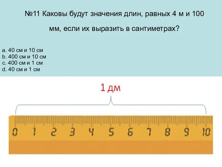 №11 Каковы будут значения длин, равных 4 м и 100 мм, если