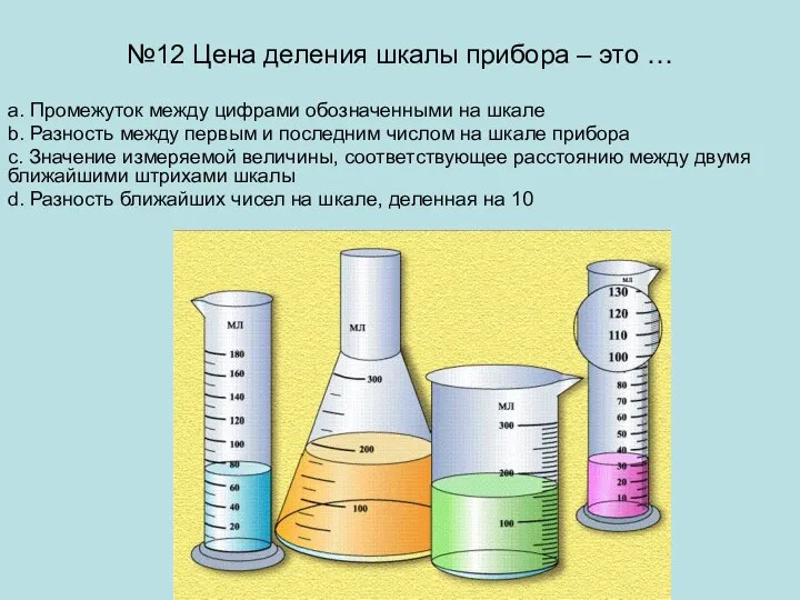 №12 Цена деления шкалы прибора – это … a. Промежуток между цифрами