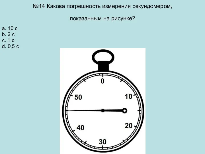 №14 Какова погрешность измерения секундомером, показанным на рисунке? a. 10 с b.