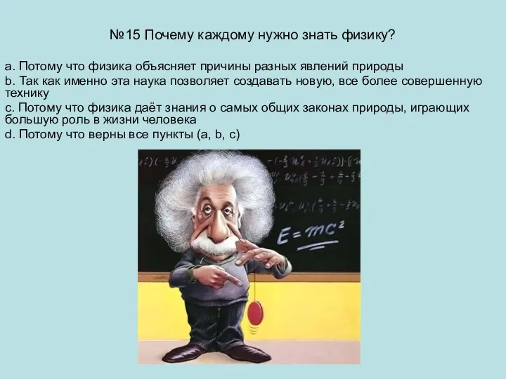 №15 Почему каждому нужно знать физику? a. Потому что физика объясняет причины