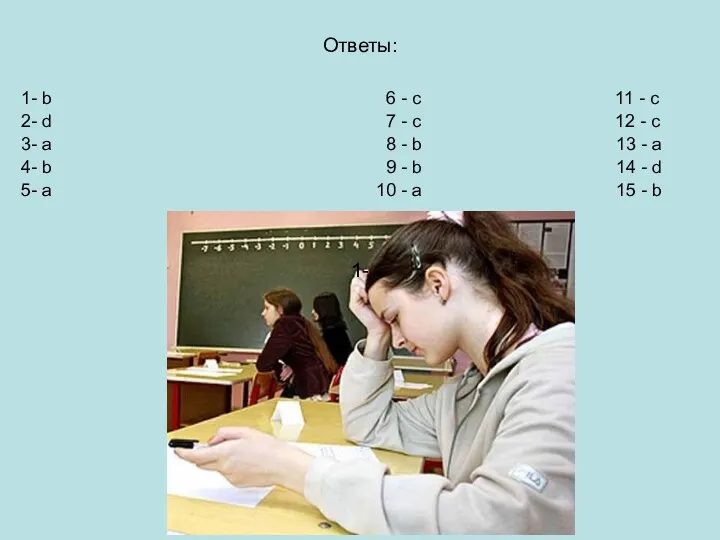 Ответы: 1- b 6 - с 11 - c 2- d 7