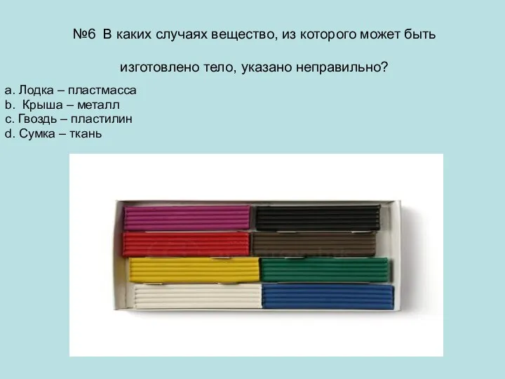 №6 В каких случаях вещество, из которого может быть изготовлено тело, указано