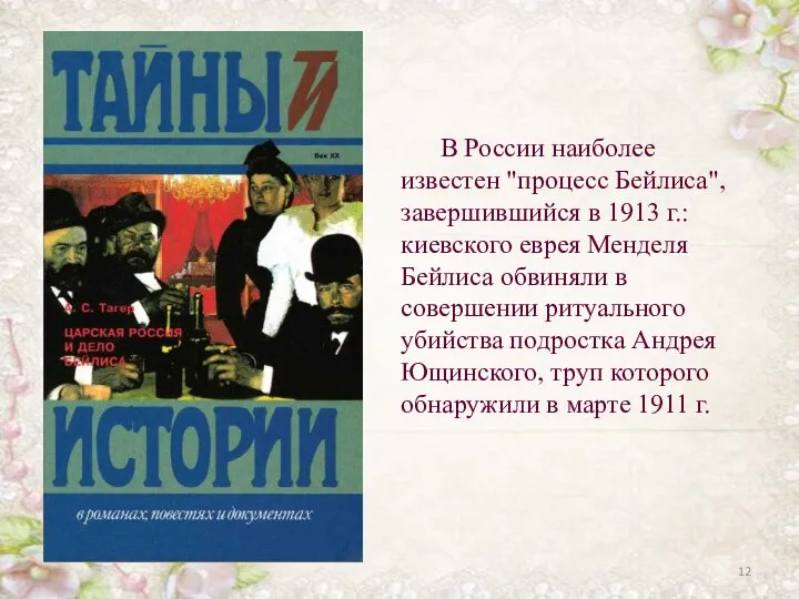 В России наиболее известен "процесс Бейлиса", завершившийся в 1913 г.: киевского еврея