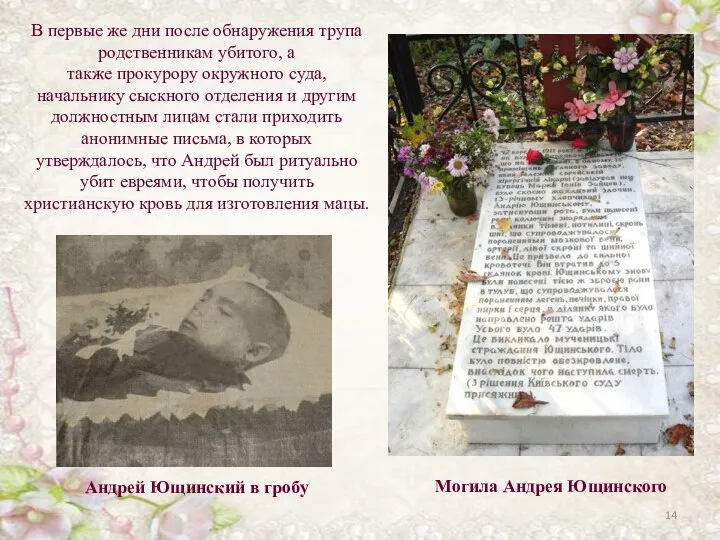 Андрей Ющинский в гробу Могила Андрея Ющинского В первые же дни после