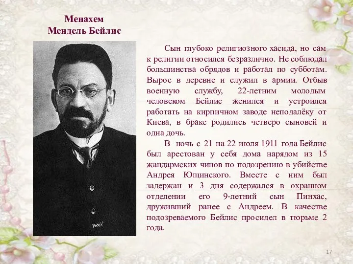 Менахем Мендель Бейлис Сын глубоко религиозного хасида, но сам к религии относился