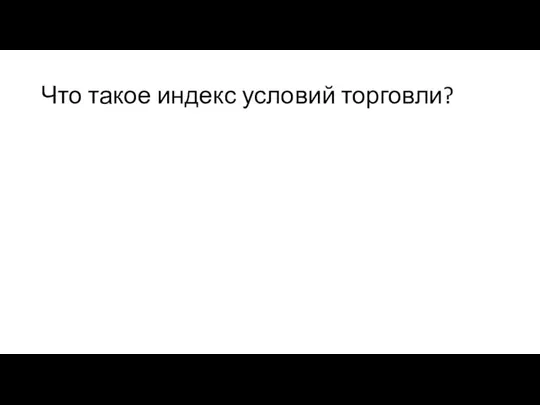 Что такое индекс условий торговли?