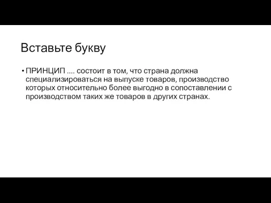 Вставьте букву ПРИНЦИП .... состоит в том, что страна должна специализироваться на