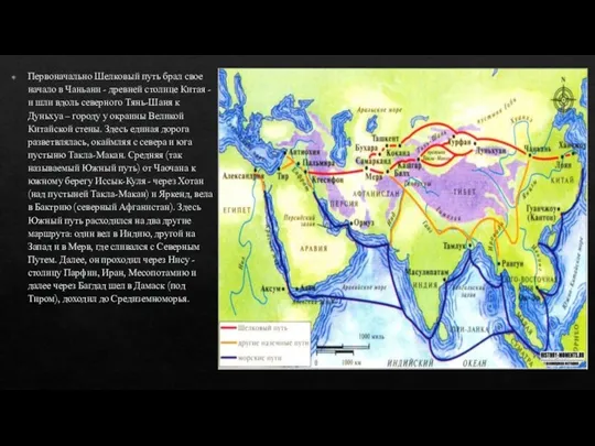 Первоначально Шелковый путь брал свое начало в Чаньани - древней столице Китая