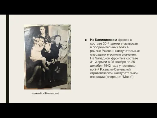 На Калининском фронте в составе 30-й армии участвовал в оборонительных боях в