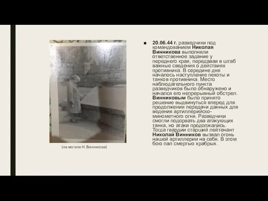 20.06.44 г. разведчики под командованием Николая Винникова выполняли ответственное задание у переднего