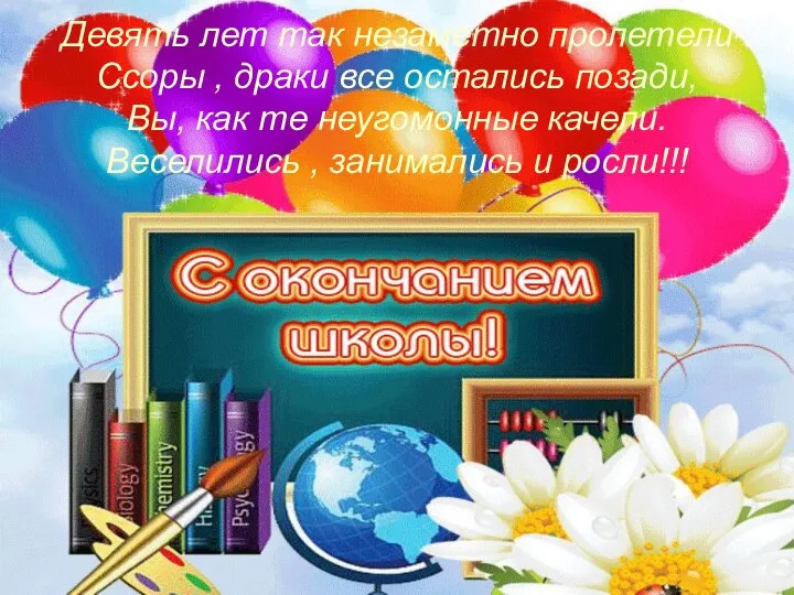 Девять лет так незаметно пролетели Ссоры , драки все остались позади, Вы,