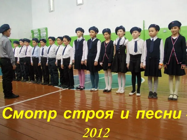 Смотр строя и песни - 2012