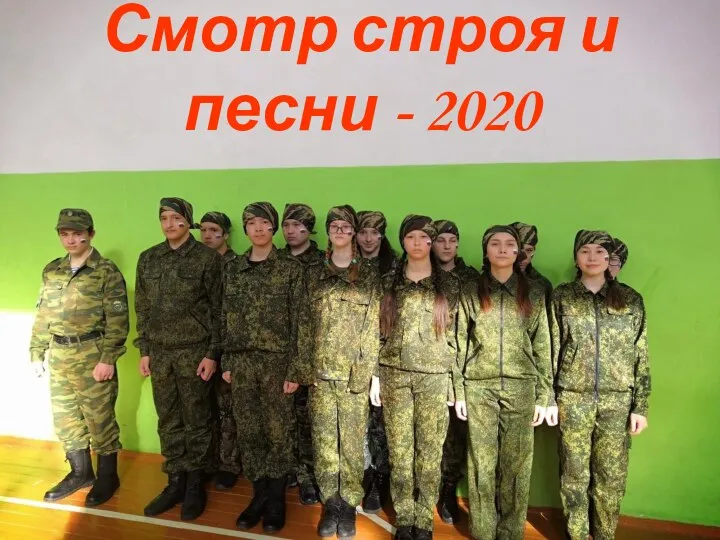 Смотр строя и песни - 2020