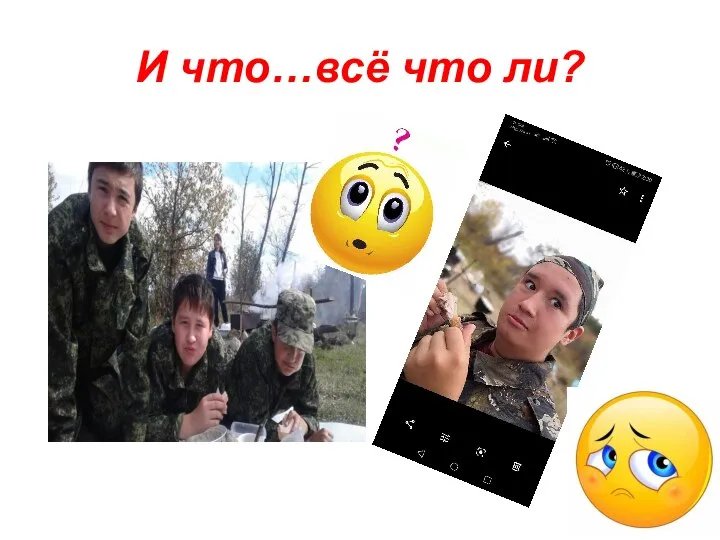 И что…всё что ли?