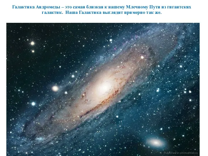 Галактика Андромеды – это самая близкая к нашему Млечному Пути из гигантских