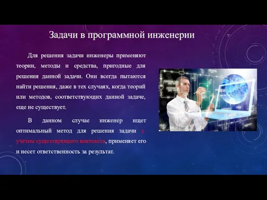 Для решения задачи инженеры применяют теории, методы и средства, пригодные для решения