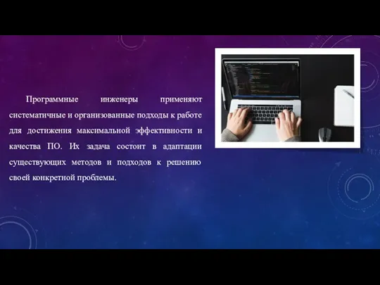 Программные инженеры применяют систематичные и организованные подходы к работе для достижения максимальной