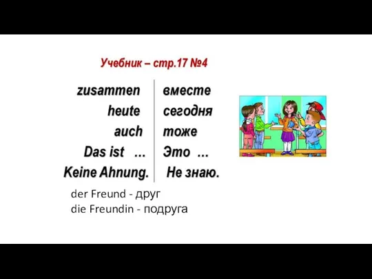 der Freund - друг die Freundin - подруга