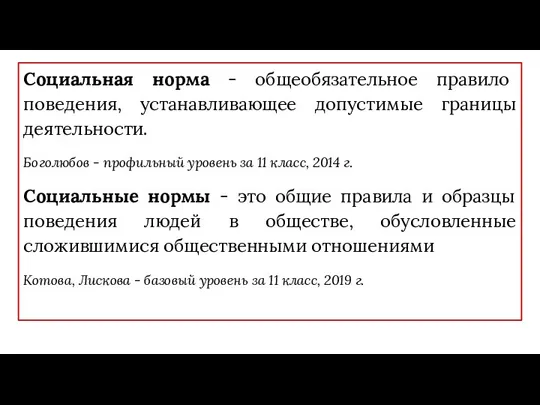 Социальная норма - общеобязательное правило поведения, устанавливающее допустимые границы деятельности. Боголюбов -