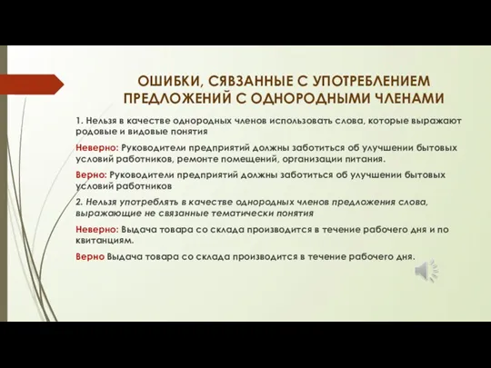 ОШИБКИ, СЯВЗАННЫЕ С УПОТРЕБЛЕНИЕМ ПРЕДЛОЖЕНИЙ С ОДНОРОДНЫМИ ЧЛЕНАМИ 1. Нельзя в качестве