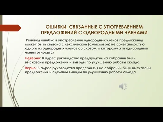 ОШИБКИ, СЯВЗАННЫЕ С УПОТРЕБЛЕНИЕМ ПРЕДЛОЖЕНИЙ С ОДНОРОДНЫМИ ЧЛЕНАМИ Речевая ошибка в употреблении