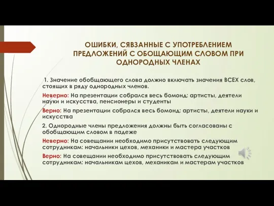 ОШИБКИ, СЯВЗАННЫЕ С УПОТРЕБЛЕНИЕМ ПРЕДЛОЖЕНИЙ С ОБОЩАЮЩИМ СЛОВОМ ПРИ ОДНОРОДНЫХ ЧЛЕНАХ 1.