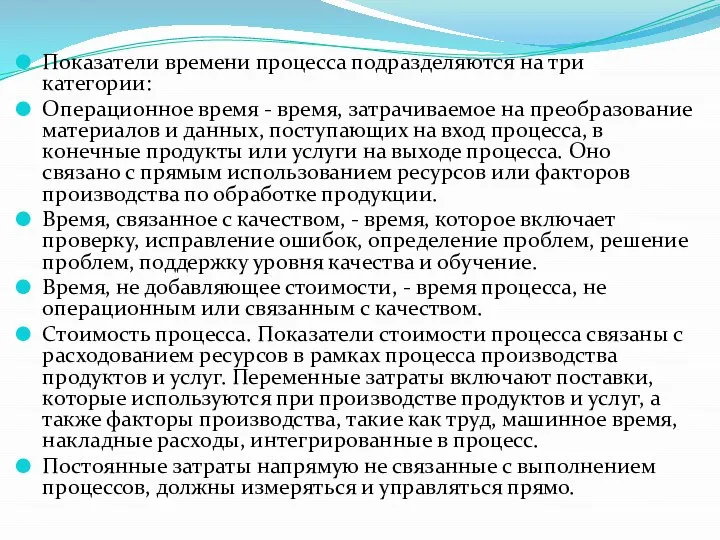 Показатели времени процесса подразделяются на три категории: Операционное время - время, затрачиваемое