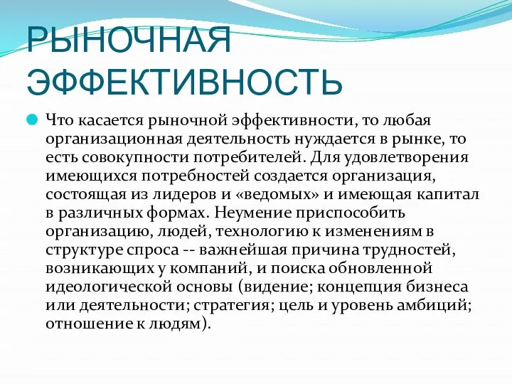 РЫНОЧНАЯ ЭФФЕКТИВНОСТЬ Что касается рыночной эффективности, то любая организационная деятельность нуждается в