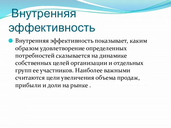 Внутренняя эффективность Внутренняя эффективность показывает, каким образом удовлетворение определенных потребностей сказывается на