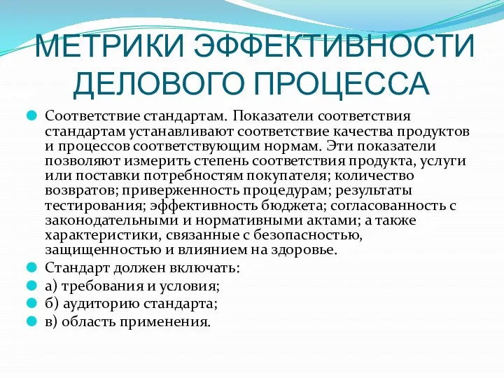 МЕТРИКИ ЭФФЕКТИВНОСТИ ДЕЛОВОГО ПРОЦЕССА Соответствие стандартам. Показатели соответствия стандартам устанавливают соответствие качества