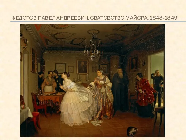 ФЕДОТОВ ПАВЕЛ АНДРЕЕВИЧ, СВАТОВСТВО МАЙОРА, 1848-1849