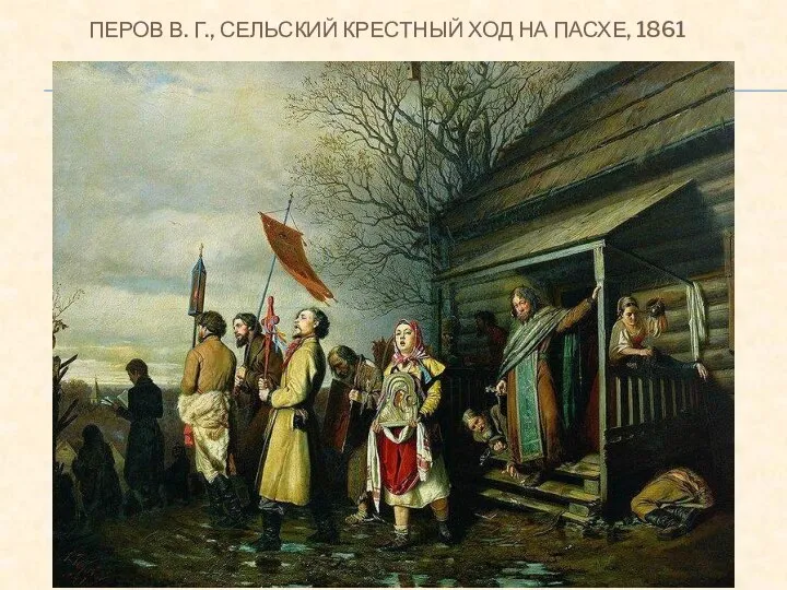 ПЕРОВ В. Г., СЕЛЬСКИЙ КРЕСТНЫЙ ХОД НА ПАСХЕ, 1861
