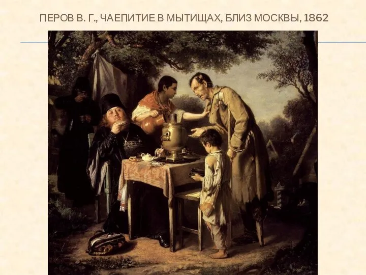 ПЕРОВ В. Г., ЧАЕПИТИЕ В МЫТИЩАХ, БЛИЗ МОСКВЫ, 1862